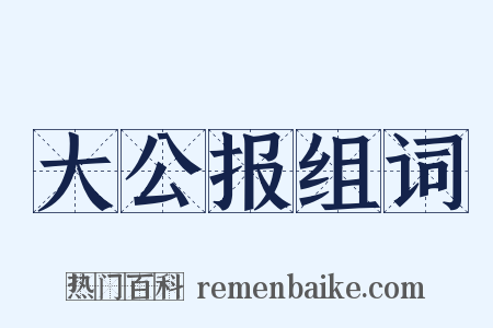 大公报组词是什么意思的图片